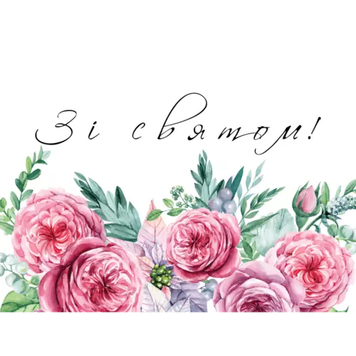 Изображение товара Открытка 'С Праздником', артикул: 2522