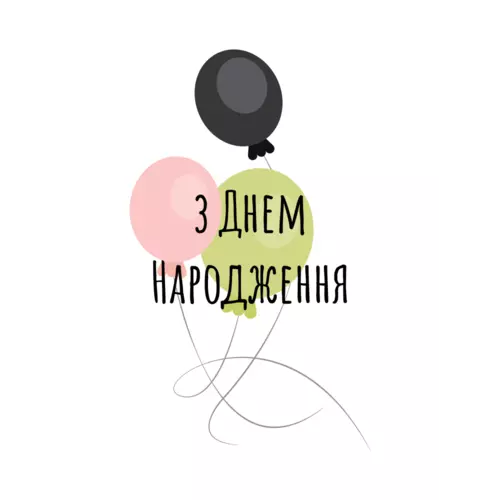 Зображення товару Листівка 'З Днем Народження' Кульки, артикул: 2711