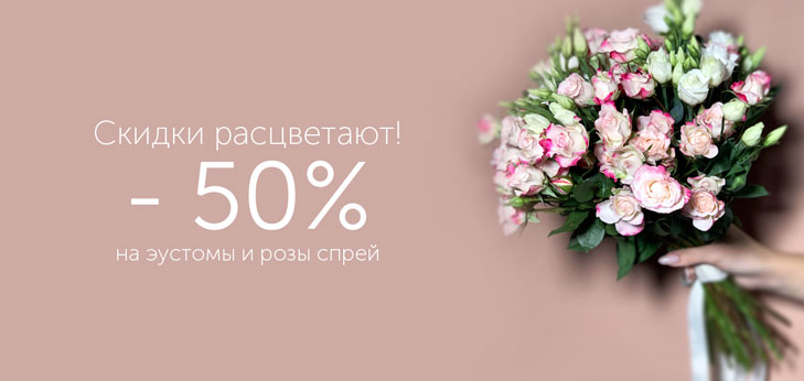 Акция: -50% на эустомы и розы спрей