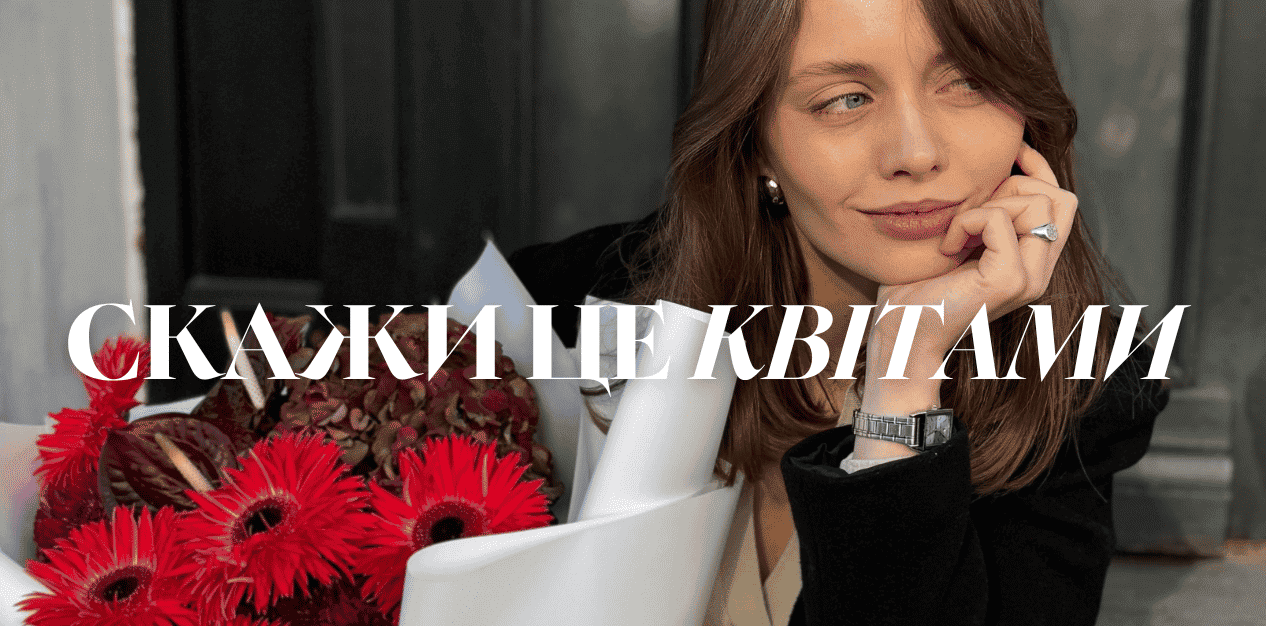 Замовляйте квіти сьогодні