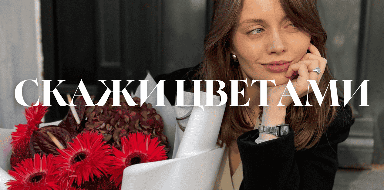 Заказывайте цветы сегодня