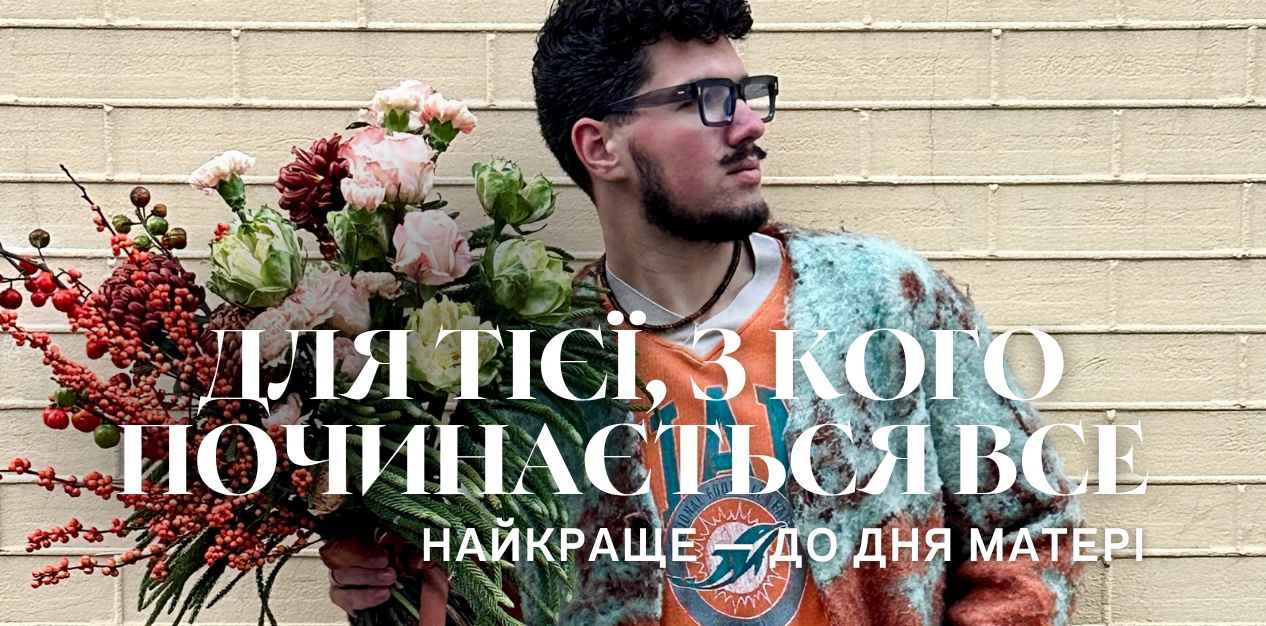Замовляйте квіти сьогодні