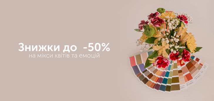 Знижки до -50%: на мікси квітів та емоцій