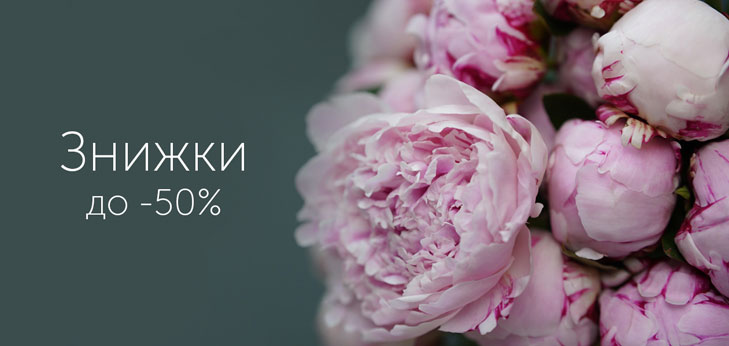 Знижки до -50% на ніжні півонії