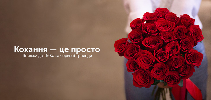 Знижки до -50% на червоні троянди